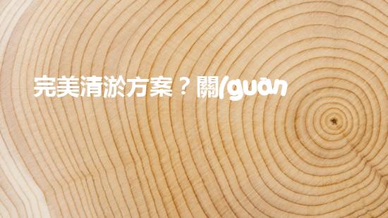 完美清淤方案？關(guān)鍵依據(jù)是啥！